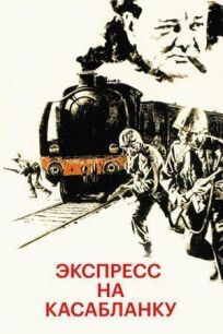 Экспресс на Касабланку онлайн бесплатно