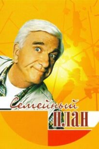 Семейный план онлайн бесплатно