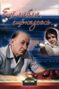 Еще люблю, еще надеюсь онлайн бесплатно