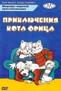 Приключения кота Фрица онлайн бесплатно