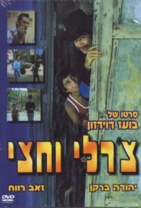 Чарли с половиной (1974)