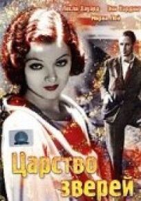 Царство зверей (1932)
