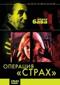 Операция «Страх» (1966)