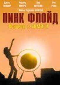 Пинк Флойд: Концерт в Помпеи онлайн бесплатно