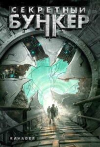Секретный бункер онлайн бесплатно