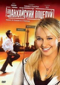 Шанхайский поцелуй онлайн бесплатно