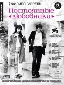 Постоянные любовники онлайн бесплатно