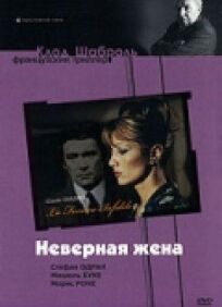 Неверная жена онлайн бесплатно