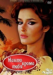 Никто кроме тебя онлайн бесплатно