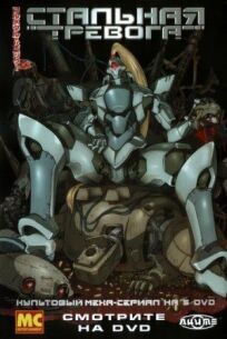 Стальная тревога! онлайн бесплатно
