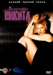 Ее звали Никита онлайн бесплатно