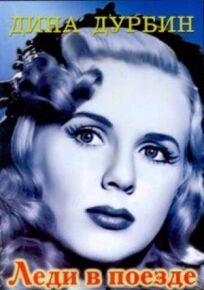 Леди в поезде онлайн бесплатно