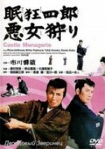 Нэмури Кёсиро 12: Дворцовый зверинец онлайн бесплатно