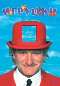 Игрушки (1992)