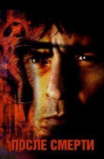 После смерти онлайн бесплатно