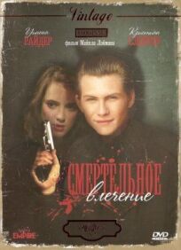 Смертельное влечение онлайн бесплатно