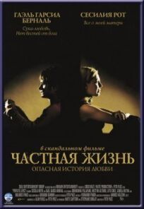 Частная жизнь (2001)