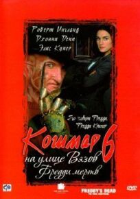 Кошмар на улице Вязов 6: Фредди мертв онлайн бесплатно