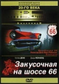Закусочная на шоссе 66 онлайн бесплатно