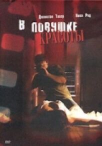 В ловушке красоты онлайн бесплатно