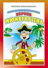 Приключения Мюнхгаузена (Мюнхаузена) (1973)