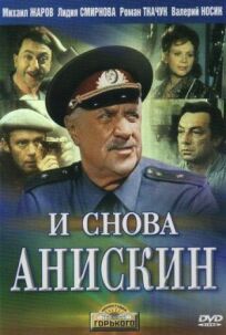 И снова Анискин онлайн бесплатно