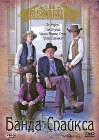 Банда Спайкса онлайн бесплатно