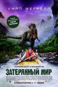 Затерянный мир (2009)