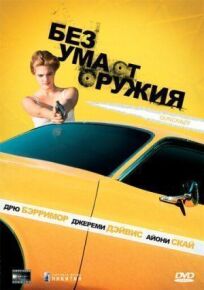 Без ума от оружия (1992)