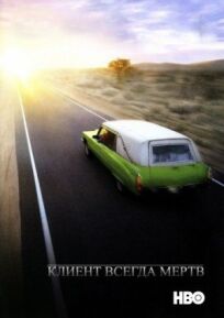 Клиент всегда мертв онлайн бесплатно