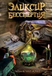 Эликсир бессмертия онлайн бесплатно