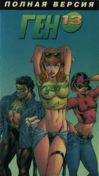 Ген 13 (1998)
