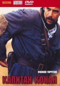 Капитан Конан онлайн бесплатно