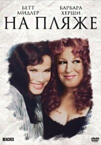 На пляже онлайн бесплатно