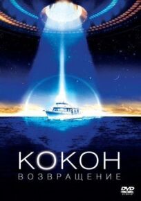 Кокон 2: Возвращение онлайн бесплатно