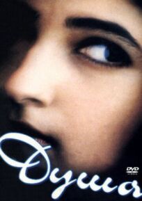 Душа онлайн бесплатно