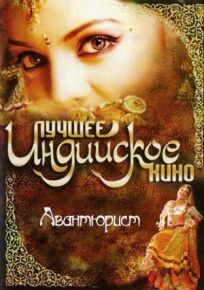 Авантюрист онлайн бесплатно