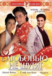 С любовью не шутят онлайн бесплатно