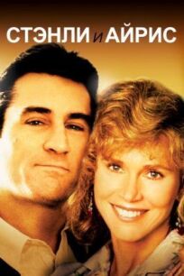 Стэнли и Айрис онлайн бесплатно