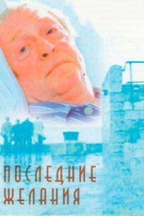Последние желания онлайн бесплатно