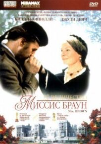 Ее величество Миссис Браун (1997)