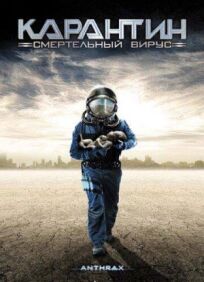 Карантин: Смертельный вирус онлайн бесплатно
