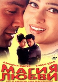 Магия любви (2000)