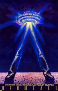 Пришелец онлайн бесплатно