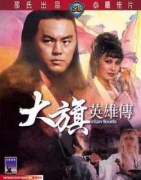 Межклановая вражда (Вражда клана) (1982)