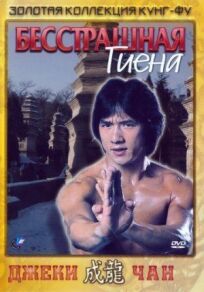 Бесстрашная гиена онлайн бесплатно