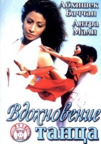 Вдохновение танца онлайн бесплатно