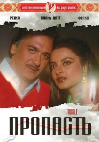 Пропасть онлайн бесплатно