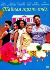 Тайная жизнь пчёл онлайн бесплатно