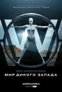 Мир Дикого Запада (2016)